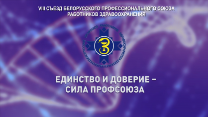 Сегодня в Минске проходит VIII съезд Белорусского профессионального союза работников здравоохранения